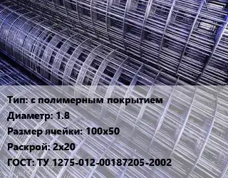 Сетка с полимерным покрытием d=1.8 Ячейка: 100х50 Раскрой: 2х20 ГОСТ: ТУ 1275-012-00187205-2002